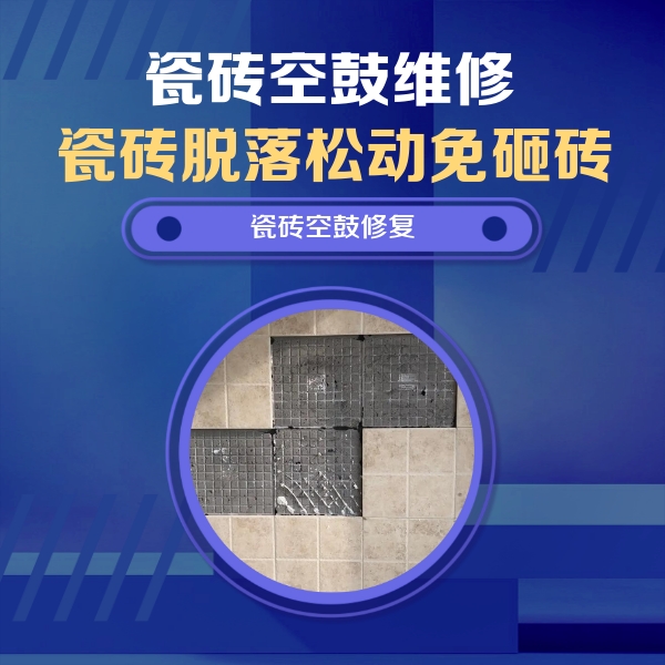 镇康瓷砖空鼓维修公司分享卫生间墙面瓷砖空鼓面积较大时，如何进行注浆修补？