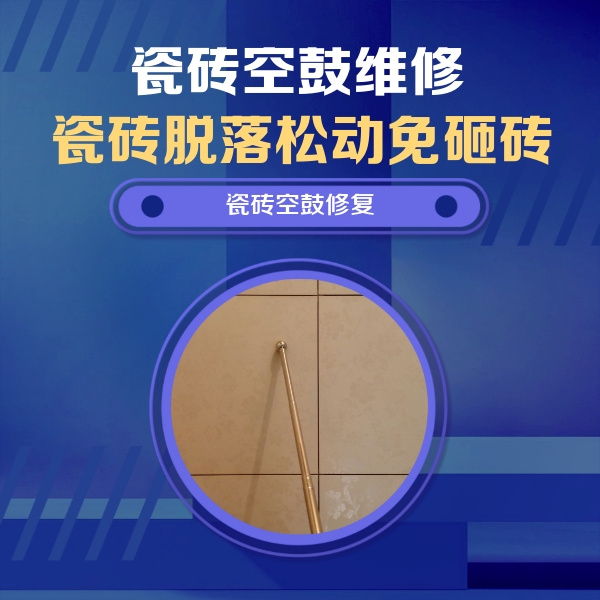镇康瓷砖空鼓维修公司分享如何判断瓷砖空鼓的面积？