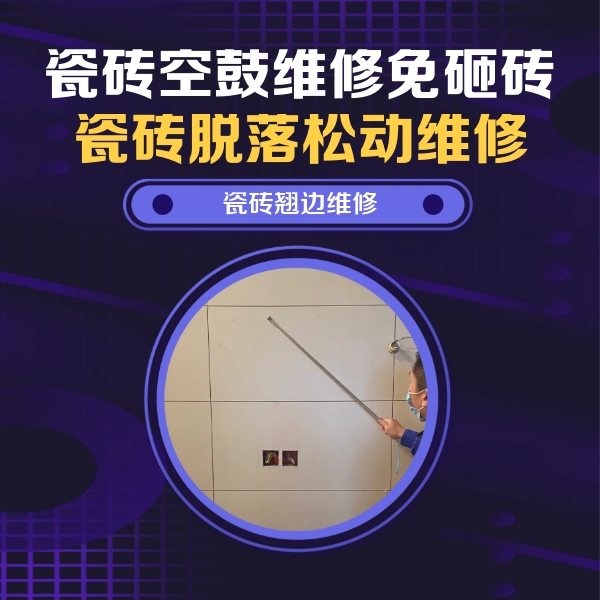 镇康瓷砖空鼓维修公司分享瓷砖空鼓面积较大时，除了注浆修补还有哪些维修方法？