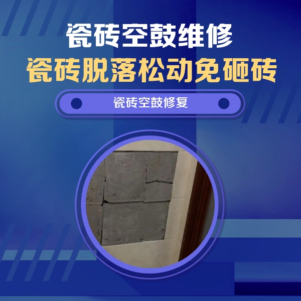 镇康瓷砖空鼓维修公司分享砖缝注浆修补空鼓的注意事项有哪些？