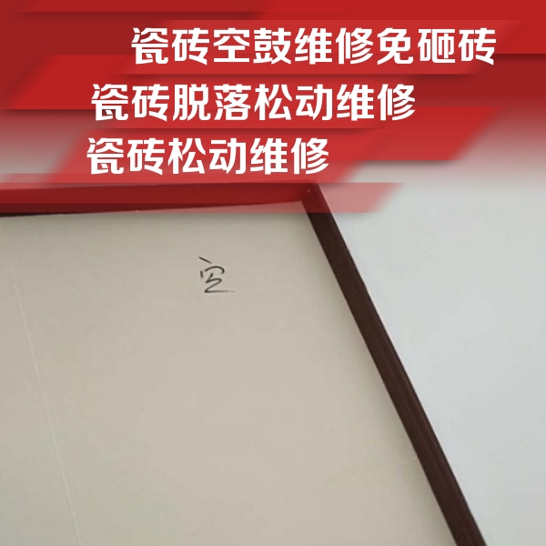 镇康瓷砖空鼓维修公司分享卫生间墙面瓷砖空鼓