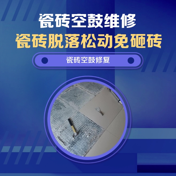 镇康瓷砖空鼓维修公司分享瓷砖松动维修的方法
