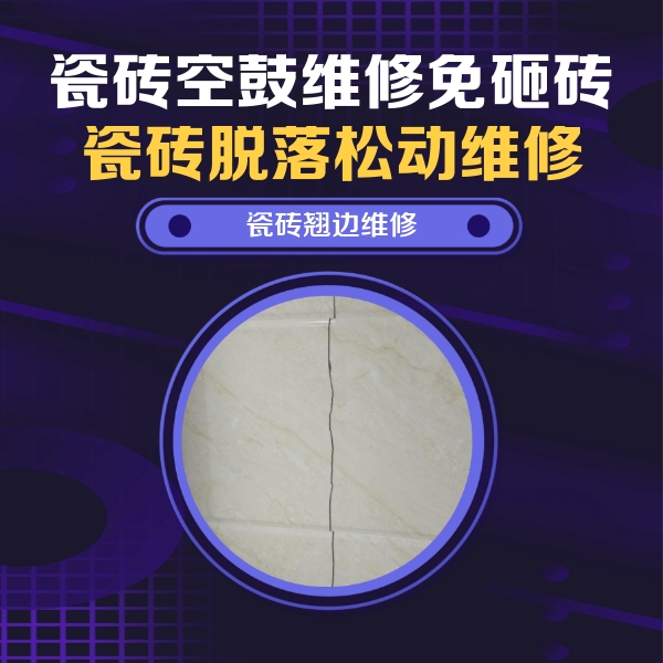 镇康瓷砖空鼓维修公司分享砖缝注浆修补空鼓的具体操作步骤是什么
