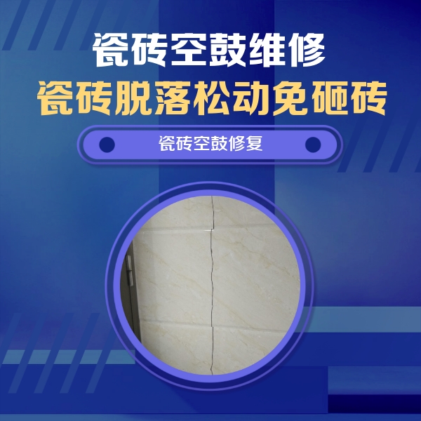 镇康瓷砖空鼓维修公司分享瓷砖空鼓面积较大时，除了注浆修补还有哪些维修方法？